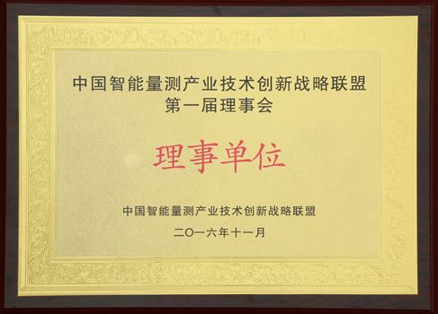 中国智能量测产业技术创新战略联盟第一届理事会理事单位